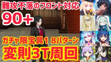 【FGO】90+ 変則3T周回 8パターン コンシェルジュ日誌 難攻不落のフロント対応【CBC2025 彼の名はダンテ ～ホテル･デノヴォのコンシェルジュ～】