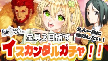 【FGO】イスカンダルガチャで宝具３したい！第1部6章キャメロット完全初見プレイ実況！初心者マスターに色々教えて！｜Fate/Grand Order｜個人Vtuber