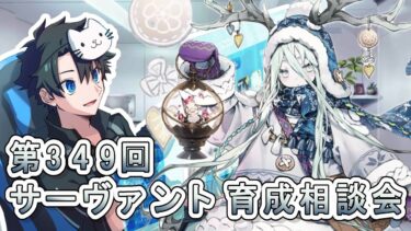 【FGO】3月突入＆更新色々！サーヴァント育成相談会！【第349回】【質問大歓迎】【雑談】【ふわふわまんじゅう】(2025/03/01)