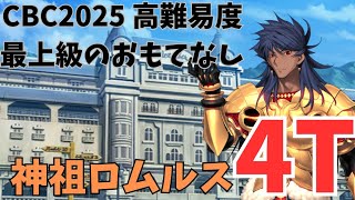 【FGO】高難易度「最上級のおもてなし顧客満足度チェック」ロムルス=クィリヌスで最短4ターンクリア【CBC2025 彼の名はダンテ～ホテル·デノヴォのコンシェルジュ～】