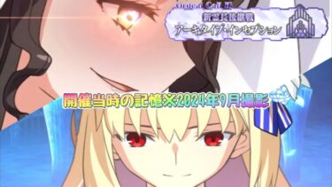 【FGO】part2過去の記憶📸新ストーリーアーキタイプ･インセプション 主が思う高難易度クエスト集7戦2/4