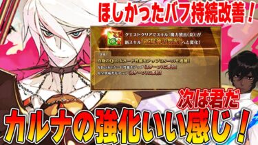 【FGO】カルナが強化で待望のバフ持続3Tに！メリュとの軽い比較【次は君だ】