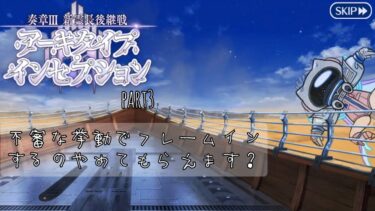 神話と歴史ガチ勢のFGO実況　奏章Ⅲ 新霊長後継戦　アーキタイプ・インセプションpart3