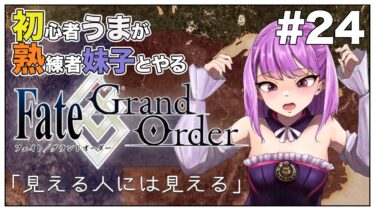 #24【Fate/Grand Order (FGO)】第1部5章「イ・プルーリバス・ウナム」④