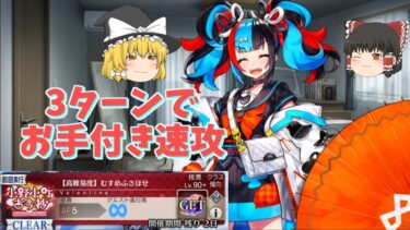 【FGO】イベント高難易度「むすめふさほせ」をなぎちゃんで攻略！【ゆっくり実況】