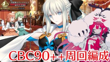 【FGO】CBCイベント90++「五つ星ラウンドサービス」の周回編成5パターン！