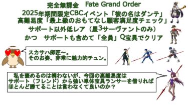 【完全無課金FGO】2025年CBCイベント高難易度サポート（フレンド）以外低レアかつ「全員」Q宝具でクリア【最上級のおもてなし顧客満足度チェック】