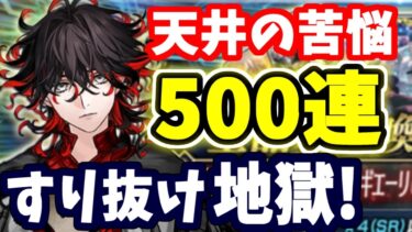 【FGO】奏章Ⅳ先行実装！ダンテ狙い魂の500連ガチャ、横バフ50％と特攻が強い！【ゆっくり実況】【Fate/Grand order】