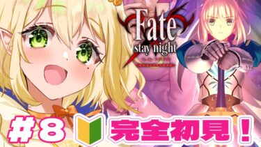 【Fateリマスター】初見！FGOの原点セイバールートを攻略していく実況※ネタバレあり｜個人Vtuber