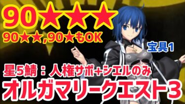 【FGO】90★★★ 星5キャラ人権サポ＋シエル(宝具1)のみ 超高難易度「オルガマリークエスト3」【白紙化地球 オーディール・コール】