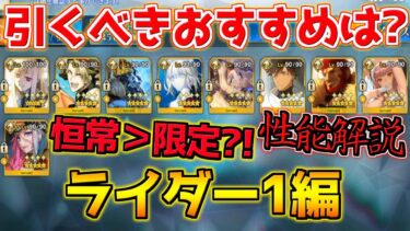 【FGO】恒常が最強すぎる 限定は正直いらない？ ライダー1で引くべきおすすめサーヴァントは？性能解説【週替りピックアップガチャ ライダー1編】