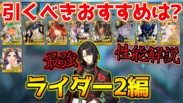 【FGO】恒常の太公望が強すぎてぶっ壊れ！？ ライダー2で引くべきおすすめサーヴァントは？性能解説【週替りピックアップガチャ ライダー2編】