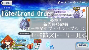 【FGO】奏章Ⅲ18節から