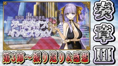 【FGO】奏章Ⅲの振り返りを第3節から再開していきます！【奏章Ⅲ 新霊長後継戦 アーキタイプ･インセプション】【ふわふわまんじゅう】 (2025/03/15)