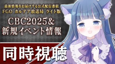 【 FGO / 同時視聴 】『カルデア放送局 ライト版 CBC2025＆新規イベント情報  』最新情報を一緒にチェック♥ Fate/Grand Order 【＃猫ヶ谷なすび / #vtuber】