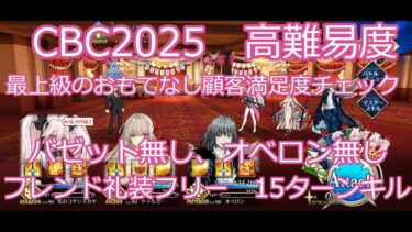 【【FGO】2025　CBC2025　高難易度　最上級のおもてなし顧客満足度チェック　フレンド礼装フリー　オベロン無し　バゼット無し　15ターンキル　攻略動画画