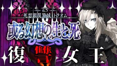 【FGO 初見】 第2部6.5章 死想顕現界域 トラオム 或る幻想の生と死 第11節~【男性vtuber/配信/ゲーム実況/朗読】