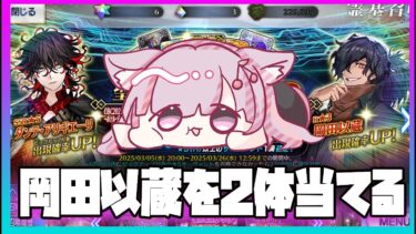 【FGO】岡田以蔵を完凸したい、、、！すでにすり抜けしているがダンテも当たったら嬉しい【 ガチャ/Vtuber】#ダンテアリギエーリ#岡田以蔵