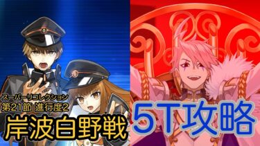 【FGO】ジェームズ・モリアーティで高難易度を5ターン攻略したヤツ【新霊長後継戦 アーキタイプ･インセプション】【第21節 進行度2 岸波白野戦 スーパーリコレクション】