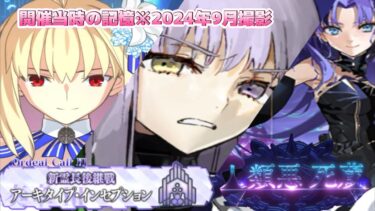 【FGO】過去の記憶📸新ストーリーアーキタイプ･インセプション 主が思う高難易度クエスト集7戦1/3