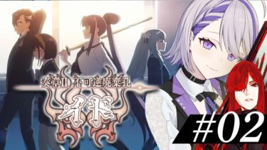 【#FGO/#02】9節~ 120Lv魔王信長と行く 奏章Ⅱ 不可逆廃棄孔イド初見朗読【#Vtuber/朔夜トバリ/FGOライブ】