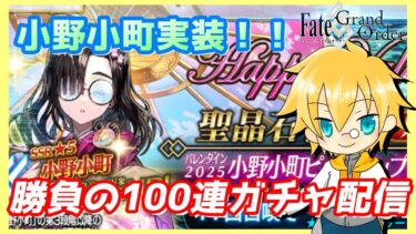 【FGO】小野小町ガチャパート2！またも天井か？！引けるまで終われないガチャ配信！【小野小町】【生放送】