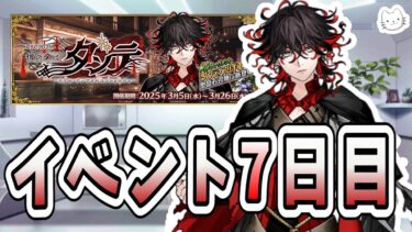 【FGO】イベント7日目！チャレンジクエストが終われば、あとはひたすら周回です【CBC2025 彼の名はダンテ ～ホテル･デノヴォのコンシェルジュ～】【ふわふわまんじゅう】 (2025/03/11)