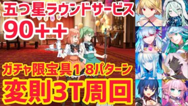 【FGO】90++ 変則3T周回 8パターン コンシェルジュ日誌 五つ星ラウンドサービス【CBC2025 彼の名はダンテ ～ホテル･デノヴォのコンシェルジュ～】