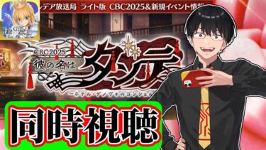 【FGO】同時視聴：CBC2025『彼の名はダンテ』【雑談配信】