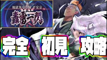 【FGO 2部5.5章】完全初見！！平安京攻略!01【Vtuber / 彩木のい】