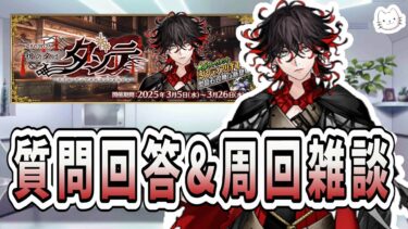 【FGO】アイテム交換を終わらせて、次のやることへ…【質問大歓迎】【雑談】【ふわふわまんじゅう】 (2025/03/12)