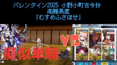 【FGO】クー・フーリン・オルタで単騎！高難易度「むすめふさほせ」【バレンタイン2025 小野小町古今抄】