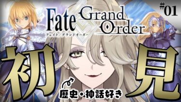 【FGO】#1 初見Fate/Grand Order！歴史や神話にまつわるキャラが沢山いると聞きました【イノ・ルチアーノ / #Vtuber 】