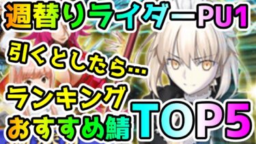 【FGO】週替りライダーPU1ガチャ　おすすめ鯖ランキングTop5！【ゆっくり】