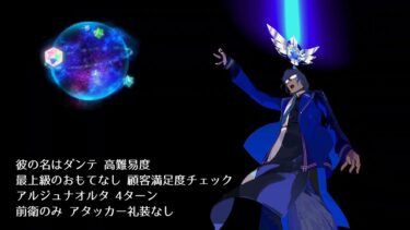 【FGO】高難易度 最上級のおもてなし 顧客満足度チェック アルジュナオルタ 4ターン 前衛のみ アタッカー礼装なし【彼の名はダンテ】