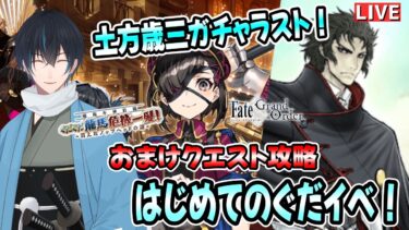 【FGO】はじめてのぐだイベ！復刻ぐだぐだ龍馬危機一髪ラストおまけクエ攻略！新選組好きFateアニメ勢のはじめてのFate/Grand Order！！！！＃ おまけ
