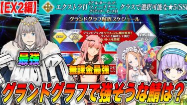 【FGO】EX2はオベロンが強すぎ！他クラスと比べるとサポが揃いすぎてるので流石に余裕か…？【グランドグラフ】