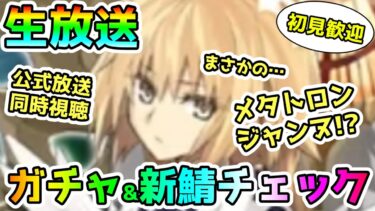 【FGO】まさかのメタトロン・ジャンヌ！？ガチャして性能チェック！時間までは鳴潮で石回収する！【鳴潮】＜初見歓迎＞