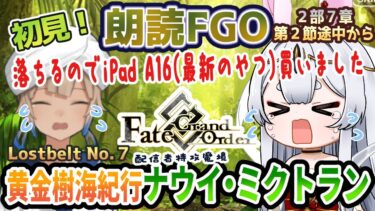 【FGO】Fate/Grand Order初見！２部７章【黄金樹海紀行ナウイ・ミクトラン 】第２節途中から！iPadが駄目そうなので新調しました、恐ろしい異聞帯…【Vtuber/＃ネチェトア】