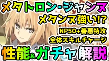 【FGO】メタトロン・ジャンヌが遂に登場！性能&ガチャ解説していきます！【ゆっくり】