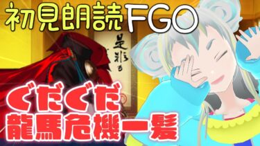 【初見朗読FGO】ぐだぐだ龍馬危機一髪：7【読み上げ配信 / Fate/Grand Order】