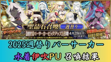 【FGOガチャ】水着伊吹を重ねたいしクリームヒルトも欲しい！【2025/4/24ライブ配信 切り抜き動画】