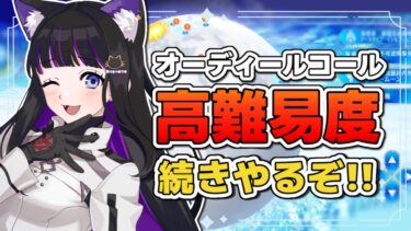 【 FGO 】オーディールコール高難易度クエストの続きやるぞっ!!! Fate/Grand Order【 #猫ヶ谷なすび / #Vtuber 】