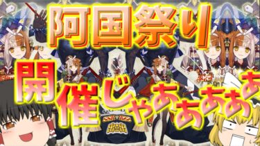 【ゆっくり実況】阿国さんがいっぱい……だった！！【FGO】