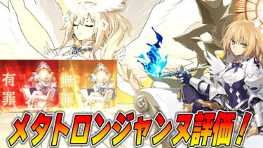 【FGO】メタトロンジャンヌの性能が面白いｗ全体CT1短縮は有罪か無罪か？