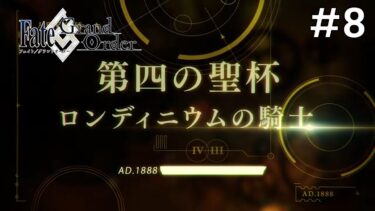 【Fate/Grand Order】死界魔霧都市ロンドン編：初見実況#8【ネタバレあり】