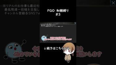 【FGO 和鯖縛り】寄り道 ＃3紹介short #切り抜き配信
