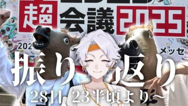 【#vtuber 】ニコニコ超会議お疲れ様でした！！振り返り配信してくよ！【#ニコニコ超会議 】
