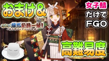 【#FGO】ぐだぐだ⿓⾺危機⼀髪　おまけ&高難易度攻略 !【女子鯖だけでFGO】