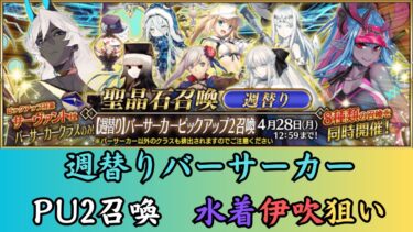 【FGOガチャ】週替りバーサーカーPU2、水着伊吹を重ねたいしクリームヒルトも欲しい！【ニコ生同時配信】